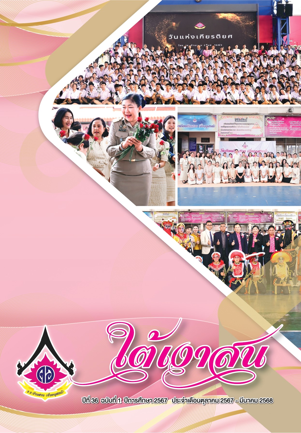 วารสารโรงเรียน