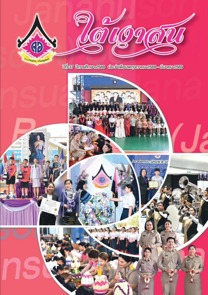 วารสารโรงเรียน