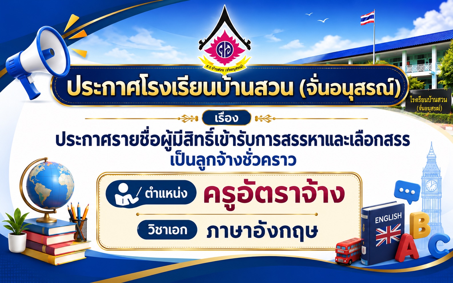 ประกาศรายชื่อผู้มีสิทธิ์เข้ารับการสรรหาและเลือกสรรเป็นลูกจ้างชั่วคราว