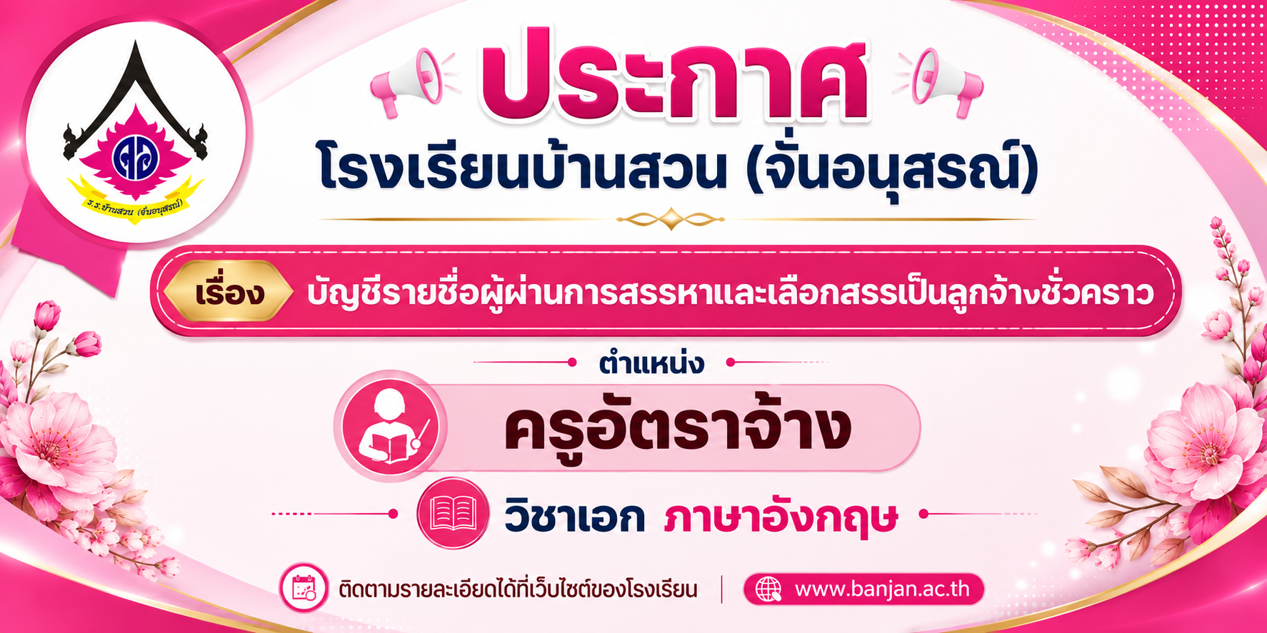 ประกาศบัญชีรายชื่อผู้ผ่านการสรรหาและเลือกสรรเป็นลูกจ้างชั่วคราว