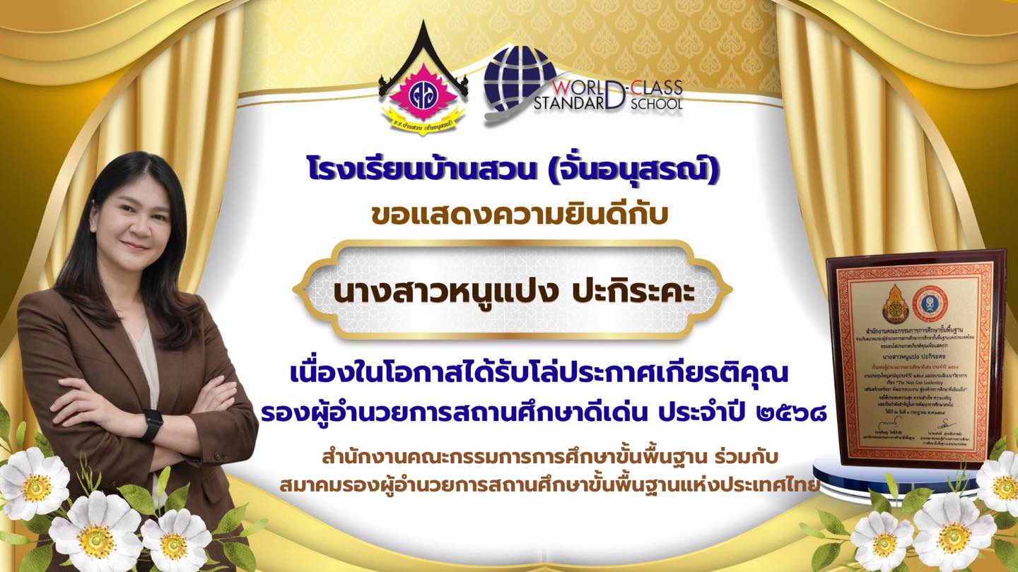 รับโล่ประกาศเกียรติคุณ “รองผู้อำนวยการสถานศึกษาดีเด่น ประจำปี ๒๕๖๘“