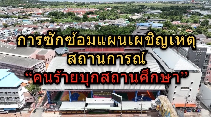  หลักการ "หนี ซ่อน สู้" (Run, Hide, Fight)