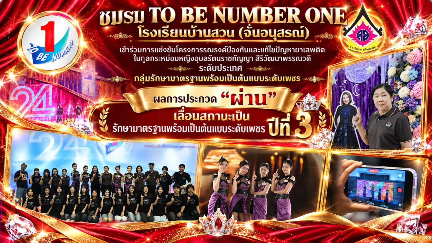 ขอแสดงความยินดีกับ ชมรม TO BE NUMBER ONE โรงเรียนบ้านสวน (จั่นอนุสรณ์) 