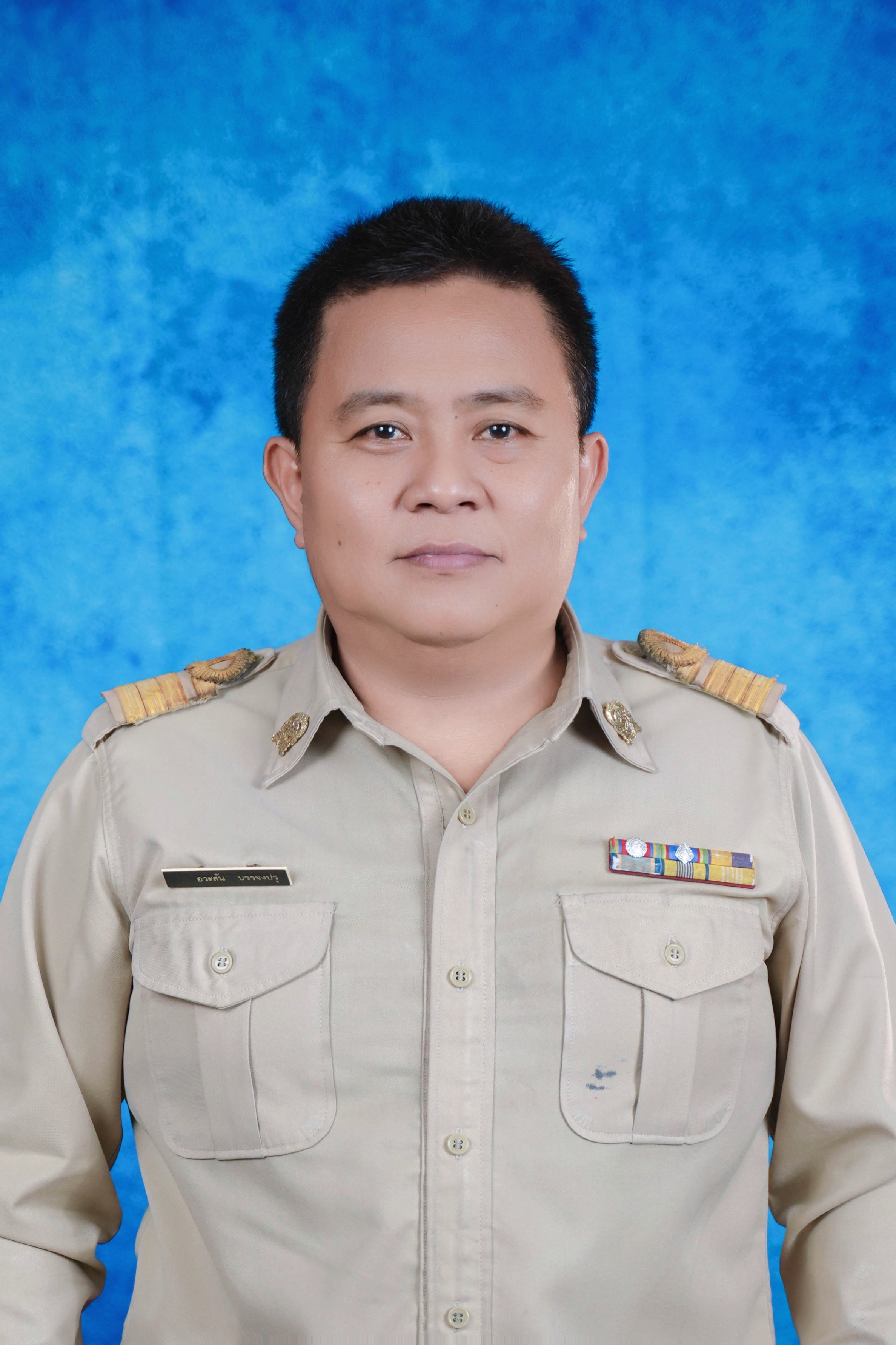 นายอวะสัน บรรจงปรุ